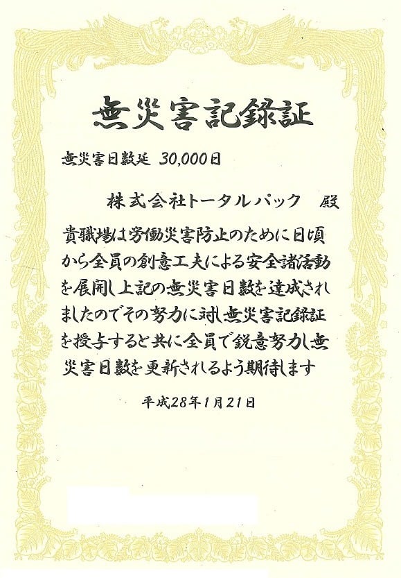無災害記録証